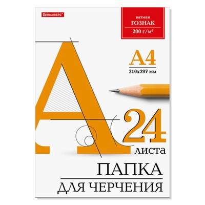 Папка для черчения ДЭК А4, 210х297 мм, 24 л., 200 г/м2, ватман ГОЗНАК, индивидуальная упаковка, BRAUBERG, 880609 880609 - фото 49132873