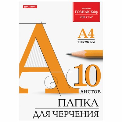 Папка для черчения А4, 210х297 мм, 10 л., 200 г/м2, без рамки, ватман ГОЗНАК КБФ, BRAUBERG, 129227 129227 - фото 49132912