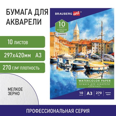 Папка для акварели БОЛЬШАЯ А3, 10 л., 270 г/м2, мелкое зерно, BRAUBERG ART CLASSIC, "Причал", 114399 114399 - фото 49133066