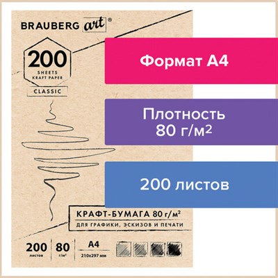 Крафт-бумага для графики, эскизов, печати, А4(210х297мм), 80г/м2, 200л, BRAUBERG ART CLASSIC,112485 112485 - фото 49134026