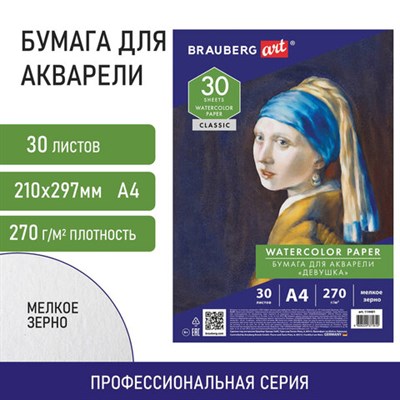 Бумага для акварели А4, 30 л., мелкое зерно, 270 г/м2, BRAUBERG ART CLASSIC, "Девушка", 114401 114401 - фото 49134094