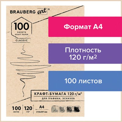 Крафт-бумага для графики, эскизов А4(210х297мм), 120г/м2, 100л, BRAUBERG ART CLASSIC,112486 112486 - фото 49134313