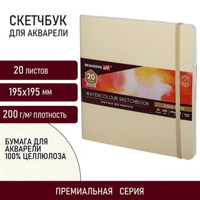 Скетчбук для акварели, 200 г/м2, 195х195 мм, среднее зерно, 20 л., сшивка, резинка, БЕЖЕВЫЙ, BRAUBERG ART PREMIERE, 113260 113260 - фото 49134431