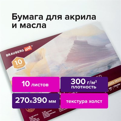 Альбом для акрила и масла, 300 г/м2, 270х390 мм, 10 листов, склейка, тиснение "холст", BRAUBERG ART PREMIERE, 113268 113268 - фото 49134949