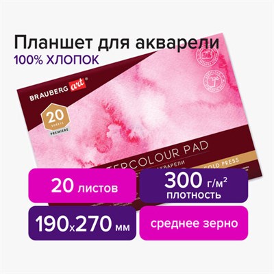 Планшет для акварели ХЛОПОК 100%, 300 г, 190х270 мм, склейка, 4 стороны, среднее зерно, 20 л., BRAUBERG ART PREMIERE, 113240 113240 - фото 49135144