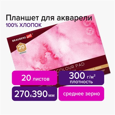 Планшет для акварели ХЛОПОК 100%, 300 г, 270х390 мм, склейка, 4 стороны, среднее зерно, 20 л., BRAUBERG ART PREMIERE, 113242 113242 - фото 49135213