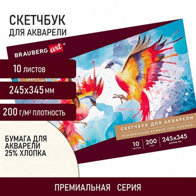 Альбом для акварели, бумага ИТАЛИЯ 200 г/м2 25% хлопок 245х345 мм, 10 л., BRAUBERG ART PREMIERE, 105911 105911 - фото 49135377