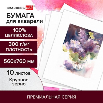 Бумага для акварели 300 г/м2 560x760 мм крупное зерно, 10 листов, BRAUBERG ART PREMIERE, 113239 113239 - фото 49135415