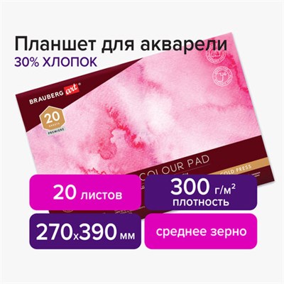 Планшет для акварели ХЛОПОК 30%, 300 г, 270х390 мм, склейка, 4 стороны, среднее зерно, 20 л., BRAUBERG ART PREMIERE, 113252 113252 - фото 49135445