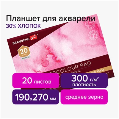 Планшет для акварели ХЛОПОК 30%, 300 г, 190х270 мм, склейка, 4 стороны, среднее зерно, 20 л., BRAUBERG ART PREMIERE, 113251 113251 - фото 49135458