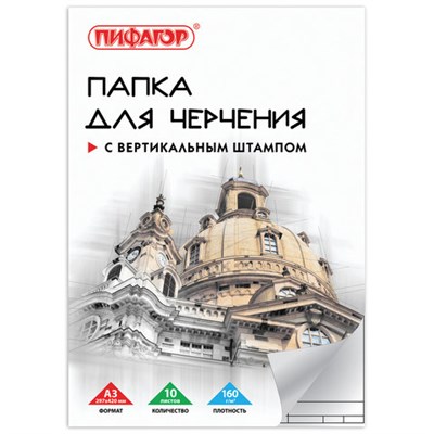 Папка для черчения БОЛЬШАЯ А3, 297х420 мм, 10 л., 160 г/м2, рамка с вертикальным штампом, ПИФАГОР, 129229 129229 - фото 49135620