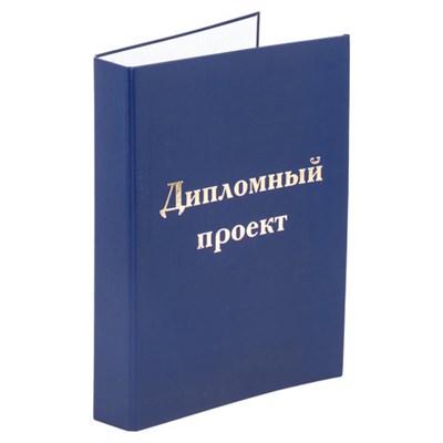 Папка-обложка для дипломного проекта STAFF, А4, 215х305 мм, фольга, 3 отверстия под дырокол, шнур, синяя, 127210 127210 - фото 49135638