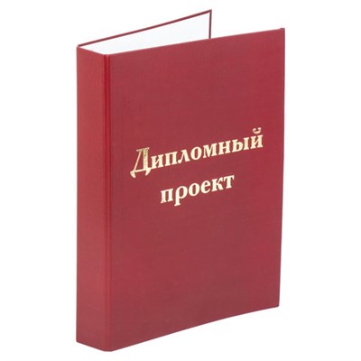 Папка-обложка для дипломного проекта STAFF, А4, 215х305 мм, фольга, 3 отверстия под дырокол, шнур, бордовая, 127209 127209 - фото 49135674