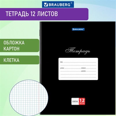 Тетрадь 12 л. BRAUBERG КЛАССИКА, клетка, обложка картон, ЧЕРНАЯ, 106648 106648 - фото 49142844