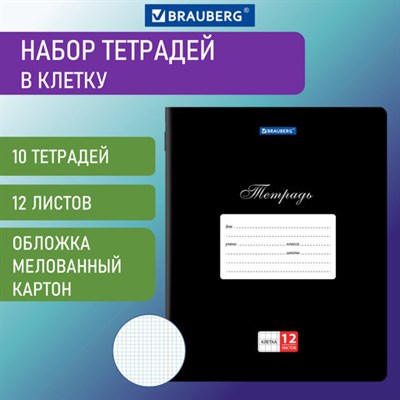 Тетради 12 л. КОМПЛЕКТ 10 шт. BRAUBERG КЛАССИКА, клетка, обложка картон, ЧЕРНАЯ, 106652 - фото 49142893