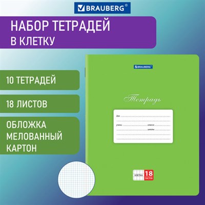 Тетради 18 л. КОМПЛЕКТ 10 шт. BRAUBERG КЛАССИКА, клетка, обложка картон, ЗЕЛЕНАЯ, 106657. - фото 49142963