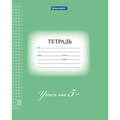 Тетрадь 12 л. BRAUBERG ЭКО "5-КА", клетка, обложка плотная мелованная бумага, ЗЕЛЕНАЯ, 104759 104759 - фото 49143361