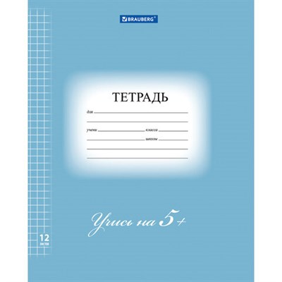 Тетрадь 12 л. BRAUBERG ЭКО "5-КА", клетка, обложка плотная мелованная бумага, СИНЯЯ, 104760 104760 - фото 49143499