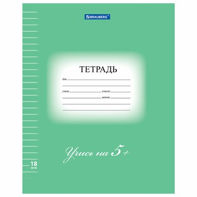 Тетрадь 18 л. BRAUBERG ЭКО "5-КА", линия, обложка плотная мелованная бумага, ЗЕЛЕНАЯ, 402989 402989 - фото 49143507