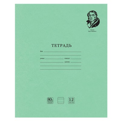 Тетрадь ВЕЛИКИЕ ИМЕНА. Крылов И.А., 12 л. узкая линия, плотная бумага 80 г/м2, обложка тонированный офсет, BRAUBERG, 105717 105717 - фото 49144048