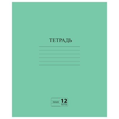 Тетрадь ЗЕЛЁНАЯ обложка 12 л., линия с полями, офсет №2 ЭКОНОМ, "ПИФАГОР", 104985 104985 - фото 49144140