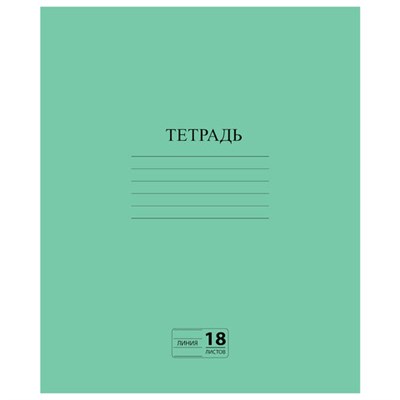 Тетрадь ЗЕЛЁНАЯ обложка 18 л., линия с полями, офсет №2 ЭКОНОМ, "ПИФАГОР", 104987 104987 - фото 49144150