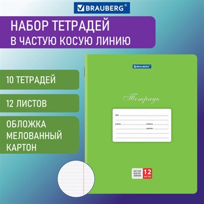 Тетради 12 л. КОМПЛЕКТ 10 шт. BRAUBERG "КЛАССИКА", частая косая линия, обложка картон, ЗЕЛЕНАЯ, 106656 106656 - фото 49144215