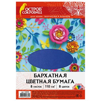 Цветная бумага А4 БАРХАТНАЯ, 8 листов 8 цветов, 110 г/м2, ОСТРОВ СОКРОВИЩ, 129876 129876 - фото 49153594