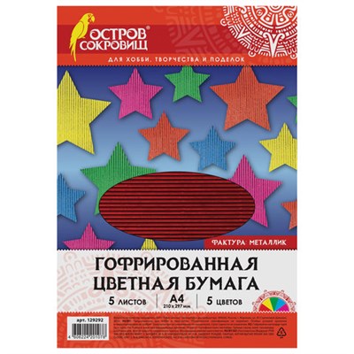 Цветная бумага А4 ГОФРИРОВАННАЯ, 5 листов 5 цветов, 250 г/м2, "МЕТАЛЛИК", ОСТРОВ СОКРОВИЩ, 129292 129292 - фото 49154012