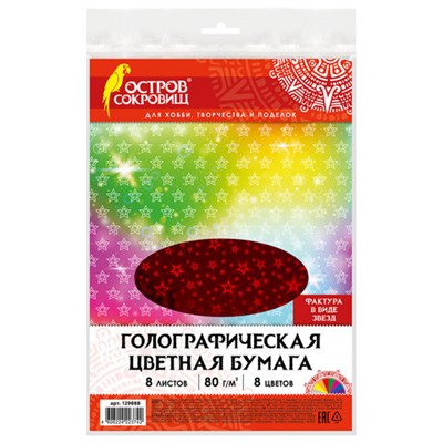 Цветная бумага А4 ГОЛОГРАФИЧЕСКАЯ, 8 листов 8 цветов, ОСТРОВ СОКРОВИЩ, "ЗВЕЗДЫ", 129888 129888 - фото 49154062