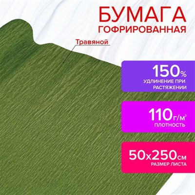 Бумага гофрированная/креповая, 110 г/м2, 50х250 см, травяная, в рулоне, ОСТРОВ СОКРОВИЩ, 112548 112548 - фото 49154192