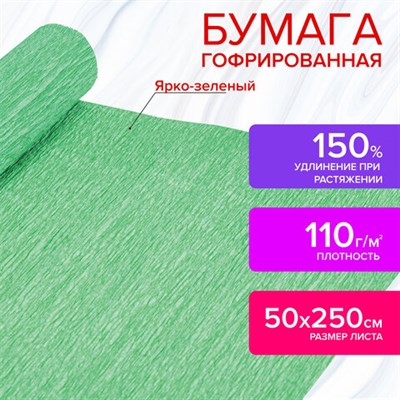 Бумага гофрированная/креповая, 110 г/м2, 50х250 см, ярко-зеленая, в рулоне, ОСТРОВ СОКРОВИЩ, 112537 112537 - фото 49154252