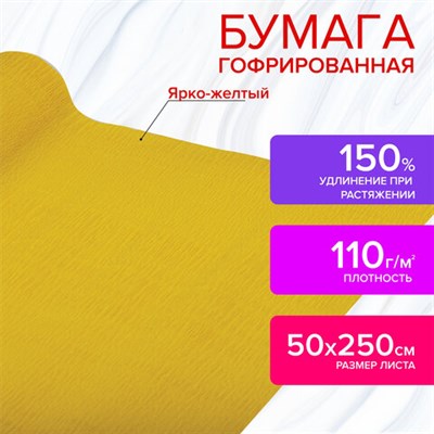 Бумага гофрированная/креповая, 110 г/м2, 50х250 см, ярко-желтая, в рулоне, ОСТРОВ СОКРОВИЩ, 112549 112549 - фото 49154281