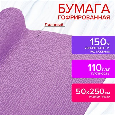 Бумага гофрированная/креповая, 110 г/м2, 50х250 см, лиловая, в рулоне, ОСТРОВ СОКРОВИЩ, 112546 112546 - фото 49154330