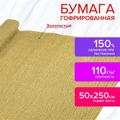 Бумага гофрированная/креповая, 110 г/м2, 50х250 см, ЗОЛОТАЯ, ОСТРОВ СОКРОВИЩ, 112551 112551 - фото 49154367