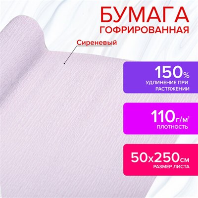 Бумага гофрированная/креповая, 110 г/м2, 50х250 см, сиреневая, в рулоне, ОСТРОВ СОКРОВИЩ, 112547 112547 - фото 49154445