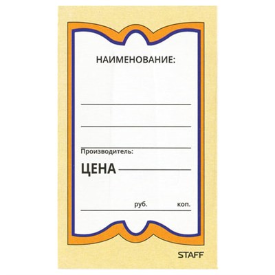 Ценники картонные "Бабочка 5", 56х90 мм, комплект 250 шт., STAFF, 128680 128680