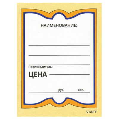 Ценники картонные "Бабочка 4", 70х90 мм, комплект 200 шт., STAFF, 128681 128681