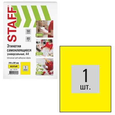 Этикетка самоклеящаяся 210х297 мм, 1 этикетка, желтая, 80 г/м2, 50 листов, STAFF, 115174 115174