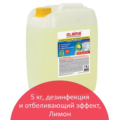 Чистящее средство 5 кг, LAIMA PROFESSIONAL "Лимон", дезинфицирующий и отбеливающий эффект, 602302 - фото 49161163
