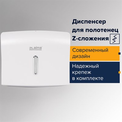 Диспенсер для полотенец LAIMA PROFESSIONAL BASIC (Система H2), Z-сложения, белый, ABS, 605049 605049 - фото 49161353