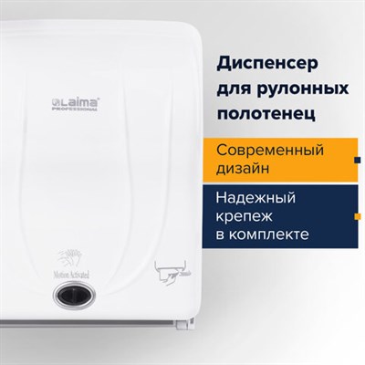 Диспенсер для полотенец в рулонах LAIMA PROFESSIONAL ORIGINAL (Система H1), СЕНСОРНЫЙ, белый, ABS-пластик, 605765 605765 - фото 49161458