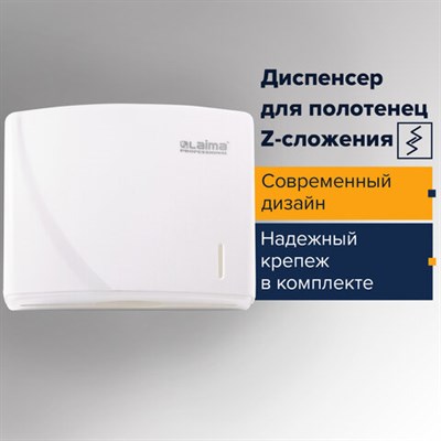 Диспенсер для полотенец LAIMA PROFESSIONAL ORIGINAL (Система H2), Z-сложения, белый, ABS-пластик, 605759 605759 - фото 49161513