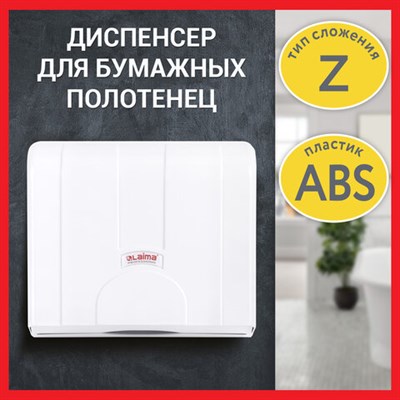 Диспенсер для полотенец LAIMA PROFESSIONAL LSA (Система H2), Z-сложения, белый, ABS, 607991, 3570-0 607991 - фото 49161637