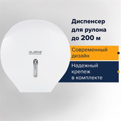 Диспенсер для туалетной бумаги LAIMA PROFESSIONAL BASIC (Система T2), малый, белый, ABS-пластик, 606682 606682 - фото 49161826