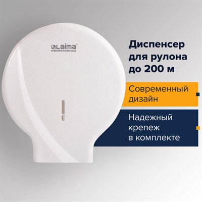 Диспенсер для туалетной бумаги LAIMA PROFESSIONAL ORIGINAL (Система T2), малый, белый, ABS, 605766 605766 - фото 49161844