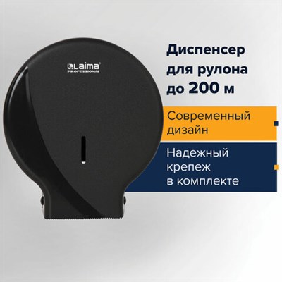 Диспенсер для туалетной бумаги LAIMA PROFESSIONAL ORIGINAL (Система T2), малый, черный, ABS-пластик, 605767 605767 - фото 49161960