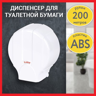 Диспенсер для туалетной бумаги LAIMA PROFESSIONAL LSA (Система T2), малый, белый, ABS-пластик, 607992, 3448-0 607992 - фото 49161987