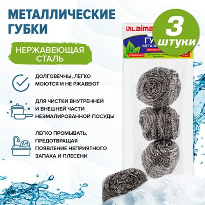 Губки (мочалки) металлические, спиральные, 3х20 г, КОМПЛЕКТ 3 шт., для посуды, гриля, плиты, LAIMA, 603102 603102 - фото 49164104