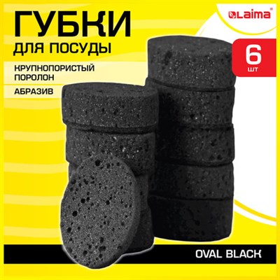 Губки для посуды OVAL BLACK 95х65х35 мм КОМПЛЕКТ 6 шт., КРУПНОПОРИСТЫЙ поролон/абразив LAIMA, 608649 - фото 49164284